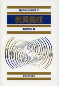 教員養成 戦後日本の教育改革