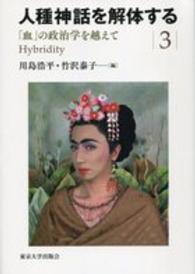 「血」の政治学を越えて hybridity 人種神話を解体する