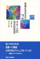 ｲﾒｰｼﾞのなかの社会 情報社会の文化