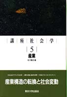 産業 ５ 講座社会学