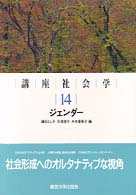 講座社会学 ジェンダー 講座社会学