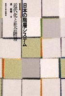 近代化と社会階層 日本の階層システム