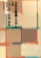 ジェンダー・市場・家族 日本の階層システム ; 4
