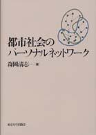 都市社会のﾊﾟ-ｿﾅﾙﾈｯﾄﾜ-ｸ