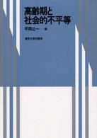 高齢期と社会的不平等