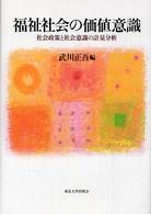 福祉社会の価値意識 社会政策と社会意識の計量分析