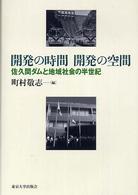 開発の時間開発の空間 佐久間ダムと地域社会の半世紀