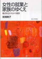 女性の就業と家族のゆくえ 格差社会のなかの変容