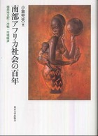 南部アフリカ社会の百年 植民地支配・冷戦・市場経済