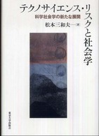 テクノサイエンス・リスクと社会学 科学社会学の新たな展開