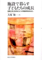 施設で暮らす子どもたちの成長 他者と共に生きることへの現象学的まなざし