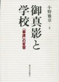 御真影と学校 「奉護」の変容