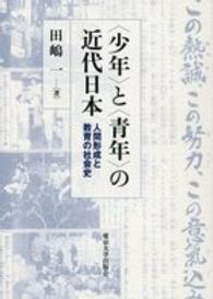 「少年」と「青年」の近代日本