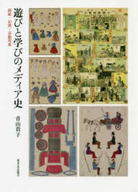 遊びと学びのメディア史 錦絵・幻燈・活動写真