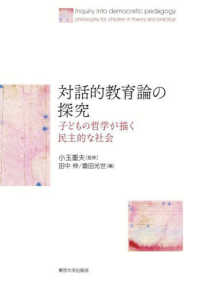 対話的教育論の探究