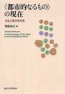 「都市的なるもの」の現在 文化人類学的考察