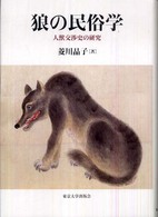 狼の民俗学 人獣交渉史の研究