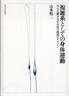 複雑系としての身体運動 巧みな動きを生み出す環境のデザイン