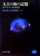 太古の海の記憶 ｵｽﾄﾗｺｰﾀﾞの自然史