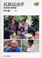 民族昆虫学 昆虫食の自然誌