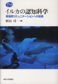 イルカの認知科学 異種間コミュニケーションへの挑戦 Natural history