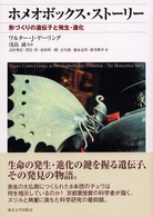 ホメオボックス・ストーリー 形づくりの遺伝子と発生・進化