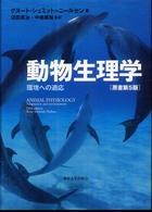 動物生理学 原書第5版 環境への適応