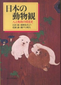 日本の動物観 人と動物の関係史  Japanese attitudes toward animals  a history of human-animal relations in Japan