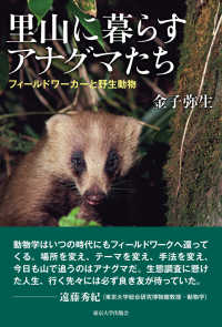 里山に暮らすアナグマたち フィールドワーカーと野生動物