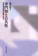 専門知と公共性 科学技術社会論の構築へ向けて