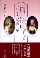 エミリー・デュ・シャトレとマリー・ラヴワジエ 18世紀フランスのジェンダーと科学