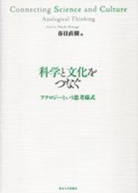 科学と文化をつなぐ アナロジーという思考様式