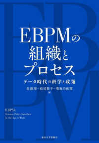 EBPMの組織とプロセス : データ時代の科学と政策