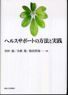 ﾍﾙｽｻﾎﾟｰﾄの方法と実践