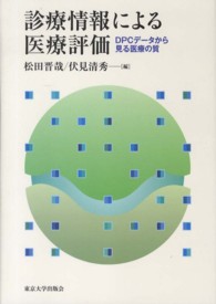 診療情報による医療評価 DPCデータから見る医療の質