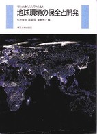 ﾘﾓｰﾄｾﾝｼﾝｸﾞからみた地球環境の保全と開発