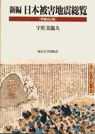 新編日本被害地震総覧