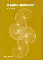分裂病の精神病理 6
