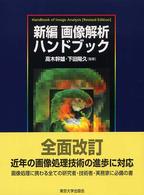 新編画像解析ハンドブック