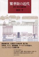 繁華街の近代 都市･東京の消費空間