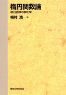 楕円関数論 楕円曲線の解析学