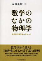 数学のなかの物理学 幾何学的量子論へむかって