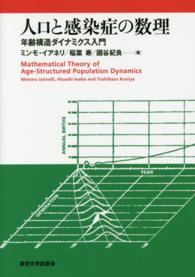 人口と感染症の数理 年齢構造ダイナミクス入門
