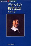 ﾃﾞｶﾙﾄの数学思想 ｺﾚｸｼｮﾝ数学史 ; 1