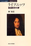 ライプニッツ 普遍数学の夢 コレクション数学史 / 佐々木力編