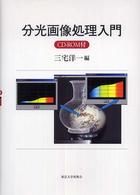 分光画像処理入門