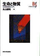 生命と物質 生物物理学入門 ﾊﾞｲｵｿﾌｨｱ