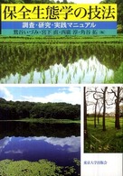 保全生態学の技法 調査・研究・実践マニュアル