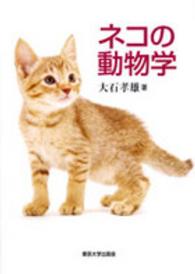 ネコの動物学