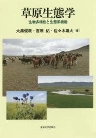 草原生態学 生物多様性と生態系機能